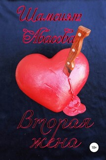Вторая жена - Шамсият Абасова
