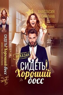 Сидеть! Хороший босс - Анастасия Сиалана