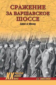Сражение за Варшавское шоссе. Битва за Москву - Сергей Михеенков