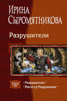 Разрушители (сборник) - Ирина Сыромятникова