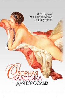 Озорная классика для взрослых - Михаил Юрьевич Лермонтов, Иван Семенович Барков