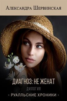 Диагноз: не женат. Дилогия - Александра Шервинская