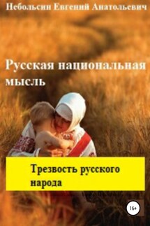 Русская национальная мысль. Трезвость русского народа - Евгений Небольсин