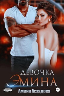 Девочка Эмина - Амина Асхадова