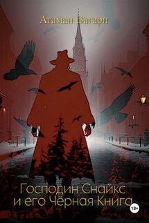 Господин Снайкс и его Чёрная книга - Атаман Вагари