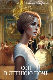 Сон в летнюю ночь - Анна Корнова
