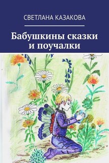 Бабушкины сказки и поучалки - Светлана Казакова