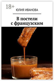 В постели с французским - Юлия Иванова
