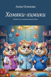 Хомяки-химики. Новый год и занимательные будни - Анна Осипова