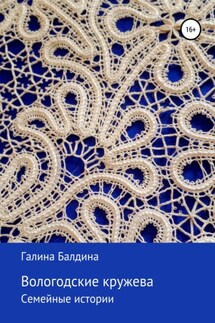 Вологодские кружева - Галина Балдина