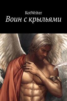 Воин с крыльями - KotWriter