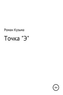 Точка "Э" - Роман Кузьма