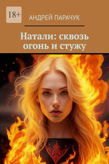 Натали: сквозь огонь и стужу - Андрей Парачук