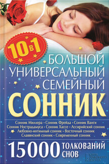Большой универсальный семейный сонник 10 в 1. 15 000 толкований снов - Ольга Кузьмина