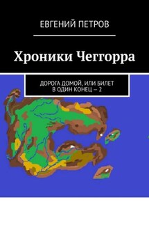 Хроники Чеггорра. Дорога домой, или билет в один конец – 2 - Евгений Петров
