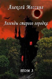 Легенды старого городка. Том 3 - Алексей Мессинг