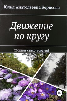 Движение по кругу. Сборник стихов - Юлия Борисова