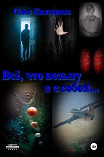 Всё, что возьму я с собой… - Олег Колмаков