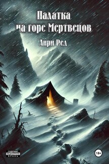 Палатка на горе Мертвецов - Анри Ред