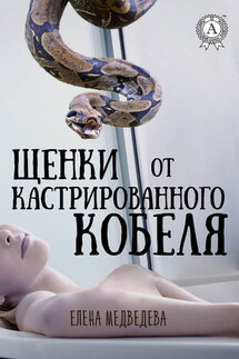 Щенки от кастрированного кобеля - Елена Медведева
