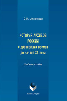 История архивов России с древнейших времен до начала XX века - Светлана Цеменкова