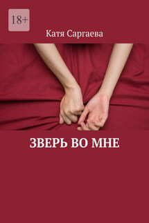 Зверь во мне - Катя Саргаева