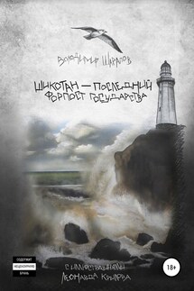 Шикотан – последний форпост государства - Володимир Шарапов