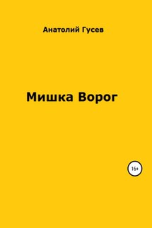 Мишка Ворог - Анатолий Гусев