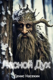 Лесной Дух - Денис Насекин