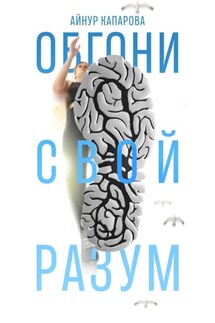 Обгони свой разум - Айнур Капарова