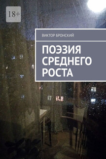Поэзия среднего роста - Виктор Бронский