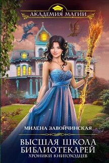ВШБ5. Хроники книгоходцев - Милена Завойчинская