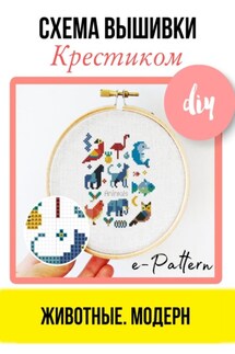 Животные. Модерн. Схема вышивки крестиком - e-PATTERN