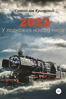 2022. У подножия нового мира - Станислав Кушарский