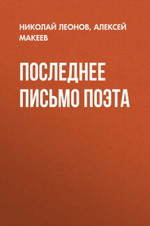 Последнее письмо поэта - Николай Иванович Леонов, Алексей Викторович Макеев