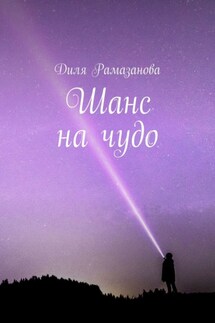 Шанс на чудо - Диля Рамазанова
