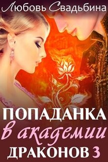 Попаданка в Академии драконов 3 - Любовь Свадьбина