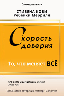 Саммари книги Стивена Кови и Ребекки Меррил «Скорость доверия. То, что меняет все» - Полина Крупышева