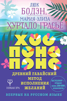 Хоопонопоно. Древний гавайский метод исполнения желаний - Мария-Элиза Хуртадо-Грасье, Люк Бодэн