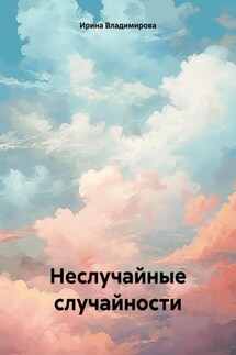 Неслучайные случайности - Ирина Владимирова