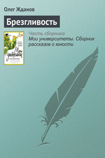 Брезгливость - Олег Жданов