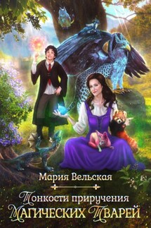 Тонкости приручения магических тварей - Мария Вельская