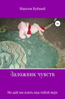 Заложник чувств - Максим Буйный
