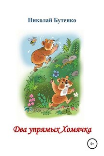 Два упрямых Хомячка. Чтение по слогам - Николай Бутенко