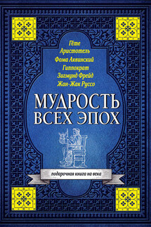 Мудрость всех эпох - Светлана Кузина
