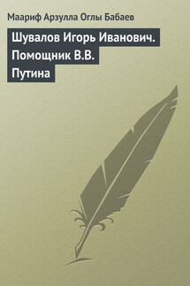 Шувалов Игорь Иванович. Помощник В.В. Путина - Маариф Бабаев