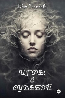 Игры с Судьбой - Libra Tenmanth