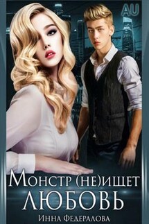 Монстр (не) ищет любовь