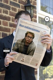 Наблюдизмы мои - Евгений Додолев