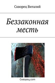 Беззаконная месть - Виталий Скворец